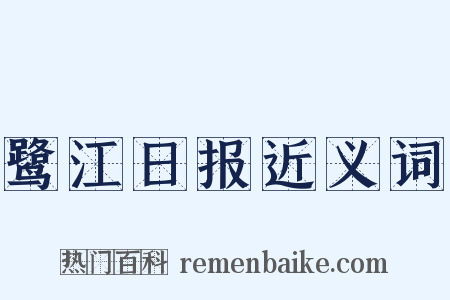 鹭江日报近义词是什么意思的图片
